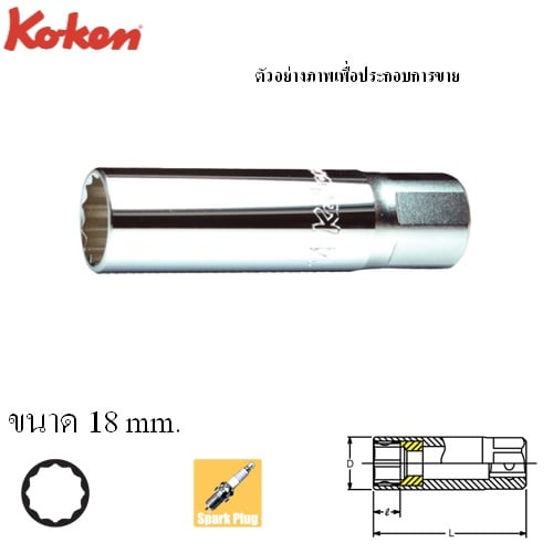 SKI - สกี จำหน่ายสินค้าหลากหลาย และคุณภาพดี | KOKEN 4305P-18 ลูกบ๊อกถอดหัวเทียน แม่เหล็ก 1/2นิ้ว-12P-18mm.